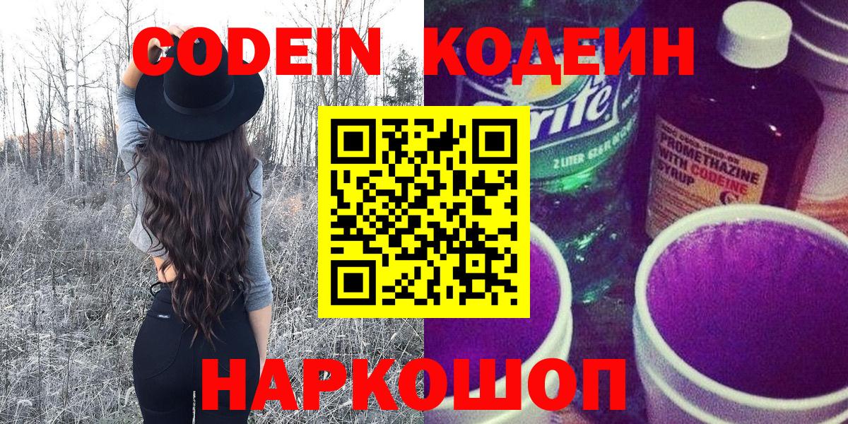 Codein напиток Lean (лин) Красноуфимск